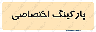  , خصوصی , توقفگاه , 