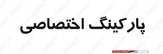  , خصوصی , توقفگاه , 