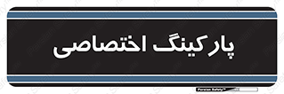  , خصوصی , توقفگاه , 