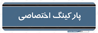  , خصوصی , توقفگاه , 