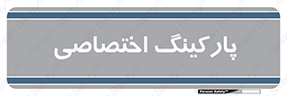  , خصوصی , توقفگاه , 
