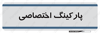  , خصوصی , توقفگاه , 