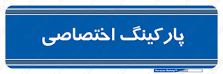  , خصوصی , توقفگاه , 