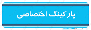  , خصوصی , توقفگاه , 