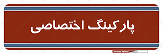  , خصوصی , توقفگاه , 