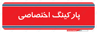  , خصوصی , توقفگاه , 