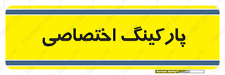  , خصوصی , توقفگاه , 