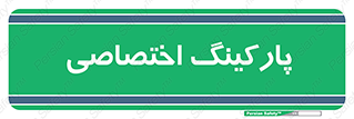  , خصوصی , توقفگاه , 