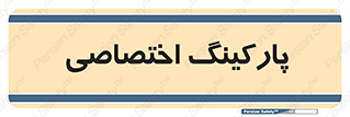  , خصوصی , توقفگاه , 
