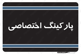  , خصوصی , توقفگاه , 