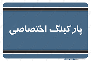  , خصوصی , توقفگاه , 
