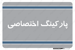  , خصوصی , توقفگاه , 