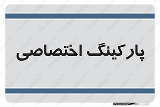  , خصوصی , توقفگاه , 
