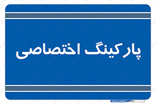  , خصوصی , توقفگاه , 