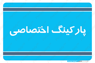  , خصوصی , توقفگاه , 