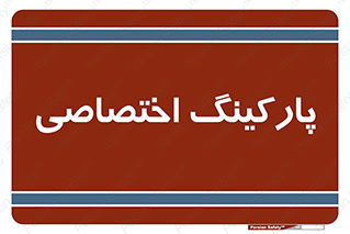  , خصوصی , توقفگاه , 