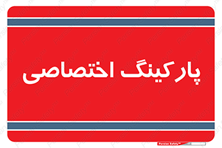 , خصوصی , توقفگاه , 