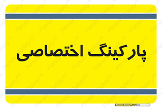  , خصوصی , توقفگاه , 