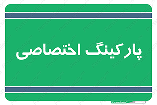  , خصوصی , توقفگاه , 