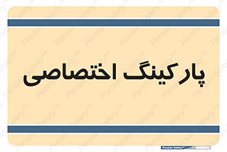  , خصوصی , توقفگاه , 