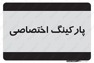  , خصوصی , توقفگاه , 
