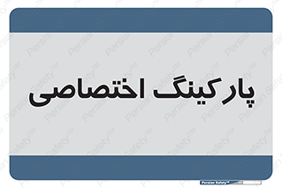  , خصوصی , توقفگاه , 