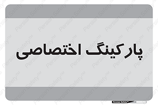  , خصوصی , توقفگاه , 