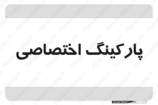  , خصوصی , توقفگاه , 