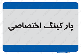  , خصوصی , توقفگاه , 