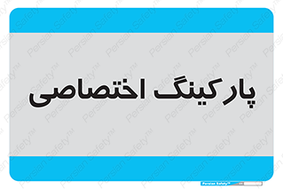  , خصوصی , توقفگاه , 