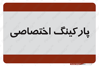  , خصوصی , توقفگاه , 