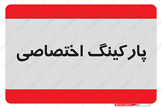  , خصوصی , توقفگاه , 