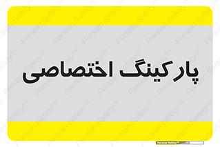  , خصوصی , توقفگاه , 