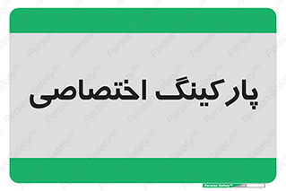  , خصوصی , توقفگاه , 