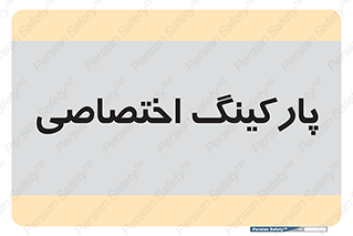  , خصوصی , توقفگاه , 