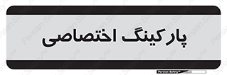  , خصوصی , توقفگاه , 