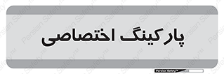  , خصوصی , توقفگاه , 