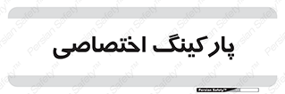  , خصوصی , توقفگاه , 