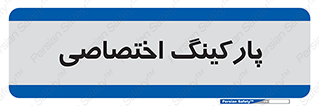  , خصوصی , توقفگاه , 