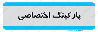  , خصوصی , توقفگاه , 