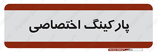  , خصوصی , توقفگاه , 