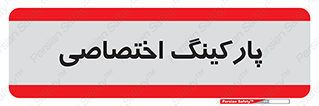  , خصوصی , توقفگاه , 