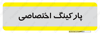  , خصوصی , توقفگاه , 