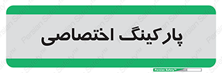  , خصوصی , توقفگاه , 
