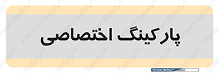  , خصوصی , توقفگاه , 