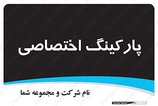  , خصوصی , توقفگاه , 