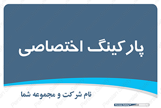  , خصوصی , توقفگاه , 