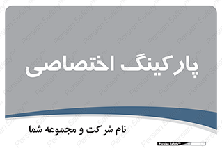  , خصوصی , توقفگاه , 