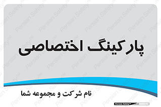  , خصوصی , توقفگاه , 