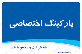  , خصوصی , توقفگاه , 